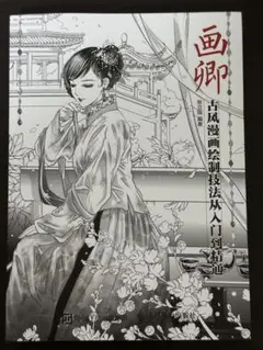 画卿 古风漫画绘制技法从入门到精通