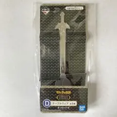 マスターソード　フォーク テーブルウェア 　一番くじ ゼルダの伝説 クーポン消化