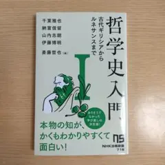 哲学史入門 古代ギリシアからルネサンスまで