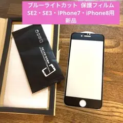 【新品】 保護フィルム SE2・SE3・iPhone7・iPhone8