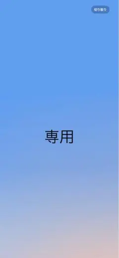 irohaさま専用