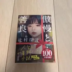 傲慢と善良