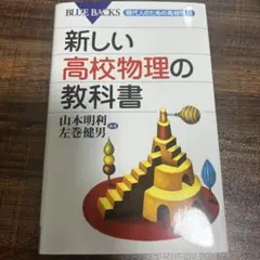 新しい高校物理の教科書 現代人のための高校理科 山本明利 左巻健男
