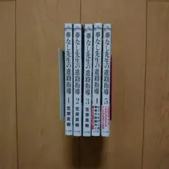 夢なし先生の進路指導 1～5巻