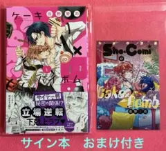 Cake×Bomb ケーキバイボム　サイン本　おまけ付き　ちゃおフェス　未読品