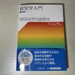 経営学入門　藤田 誠