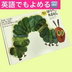 ⭐️美品⭐️英語でもよめるはらぺこあおむし　エリックカール