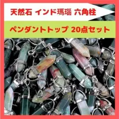 [52] インド瑪瑙 ペンダントトップ 20点セット チャーム ゆうパケNh15