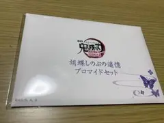 鬼滅の刃 胡蝶しのぶの追憶 ブロマイドセット