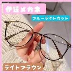 【新品未使用】　ブルーライトカット 伊達メガネ　ブラウン　韓国