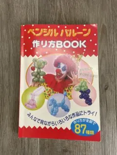 ペンシルバルーン　作り方BOOK