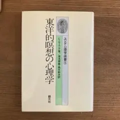 ユング 東洋的瞑想の心理学