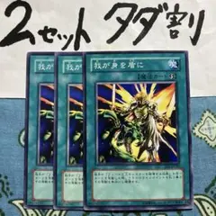 遊戯王 我が身を盾に 3枚セット 2セットタダ割☆ギム Ca4ee1bb