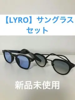 【Lyro】 サングラスセット 極美品