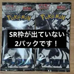 ブラックボルト2パック