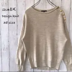 23区 デザインニット セーター ベージュ