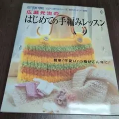 書籍！はじめての手編みレッスン サイン入り 2冊セット