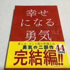 幸せになる勇気