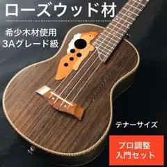 【オール・ローズウッド材】music製 テナー・ウクレレ【プロ調整品】