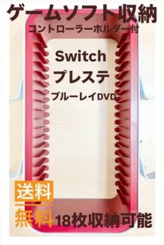 ゲームソフト収納 コントローラーホルダー付 18枚収納可能