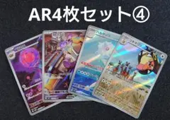 ポケモンカードAR4枚セット④