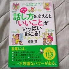 イラスト版 話し方を変えると「いいこと」がいっぱい起こる!