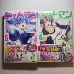 【全13巻初版 未開封】ヒットマン 瀬尾広治【特装版 +2冊】 全13巻初版 未開封】ヒットマン 瀬尾広治【特装版 +2冊】