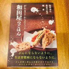 がんに負けないからだをつくる 和田屋のご飯 希少 美品 帯付き 和田洋巳