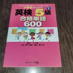 小学生のための英検5級 合格単語600