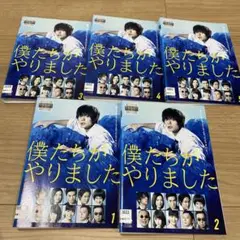 DVD 僕たちがやりました 全5巻 全巻セット ⭐︎
