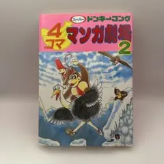 スーパードンキーコング　4コママンガ劇場　２巻　エニックス　レトロコミック
