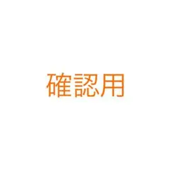確認用