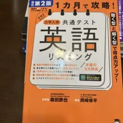 改訂第2版 1カ月で攻略! 大学入学共通テスト英語リスニング