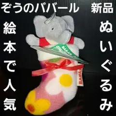 2025年最新】ぞうのババールぬいぐるみの人気アイテム - メルカリ