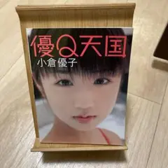優Q天国 : 小倉優子写真集