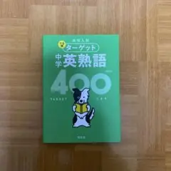 高校入試 でる順ターゲット 中学英熟語400