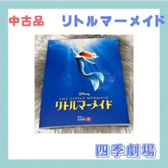 劇団四季リトルマーメイド　公演プログラム