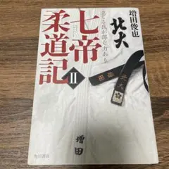 七帝柔道記II 立てる我が部ぞ力あり　増田 俊也