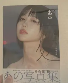 2025年最新】あのちゃん 写真集 あの在処の人気アイテム - メルカリ