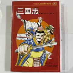 三国志 : 三国志演義