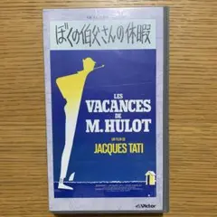 ぼくの伯父さんの休暇 VHS