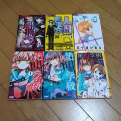ホラー系少女漫画・小説 6冊セット