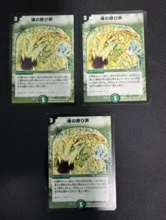 魂の呼び声 3枚セット　デュエマ
