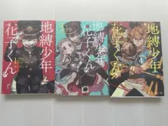 地縛少年花子くん1-3巻セット