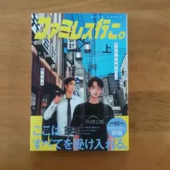 ファミレス行こ。 上
