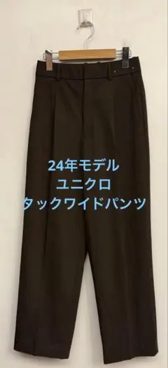 美品 24年モデル ユニクロ タックワイドパンツ ダークブラウン サイズS