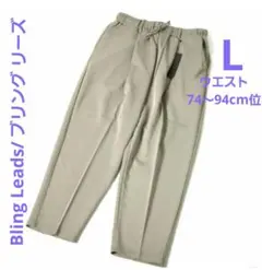 Bling Leads/ブリング リーズ イージースラックスパンツ/L/新品