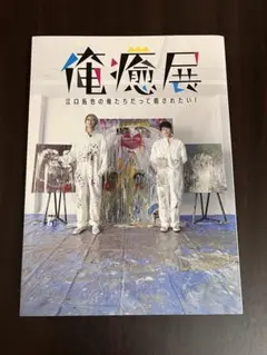 俺癒展 図録 江口拓也 西山宏太朗