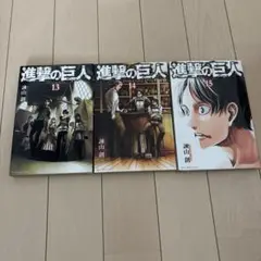 進撃の巨人 13-15巻 セット