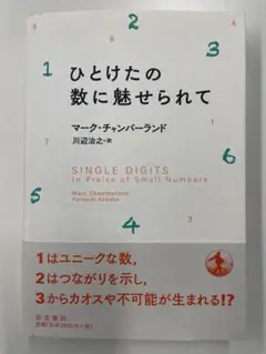 【裁断済】ひとけたの数に魅せられて